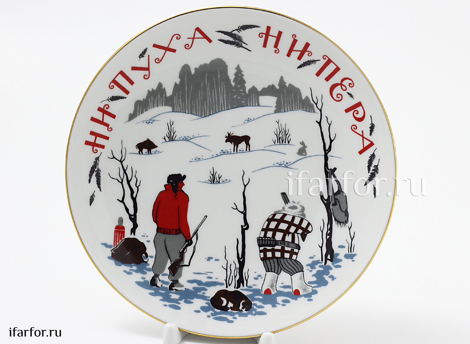 Тарелка декоративная «Ни пуха,ни пера» Твердый фарфор. 195 мм.
