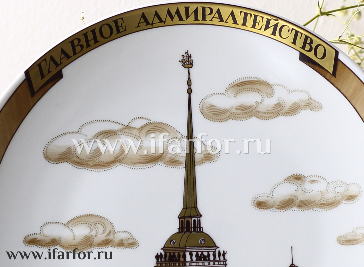 Тарелка декор «Главное Адмиралтейство» Твердый фарфор. 195 мм.