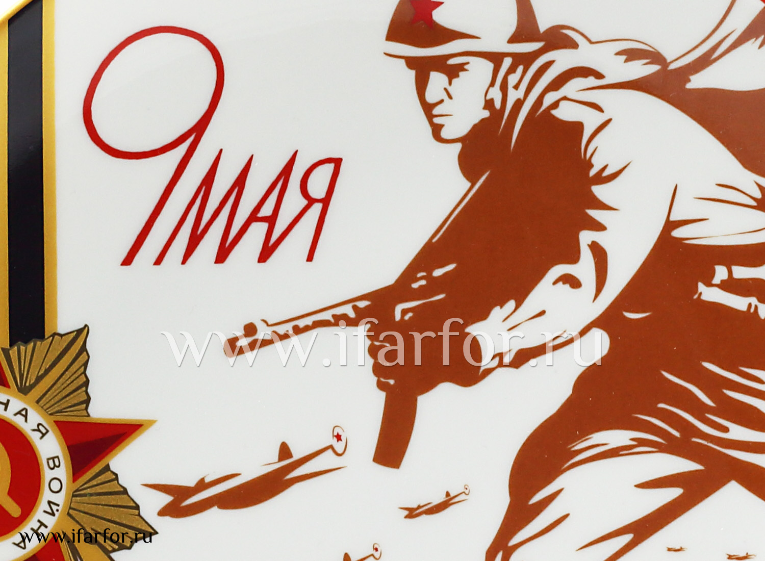 Тарелка декор «9 мая» Твердый фарфор. 195 мм.