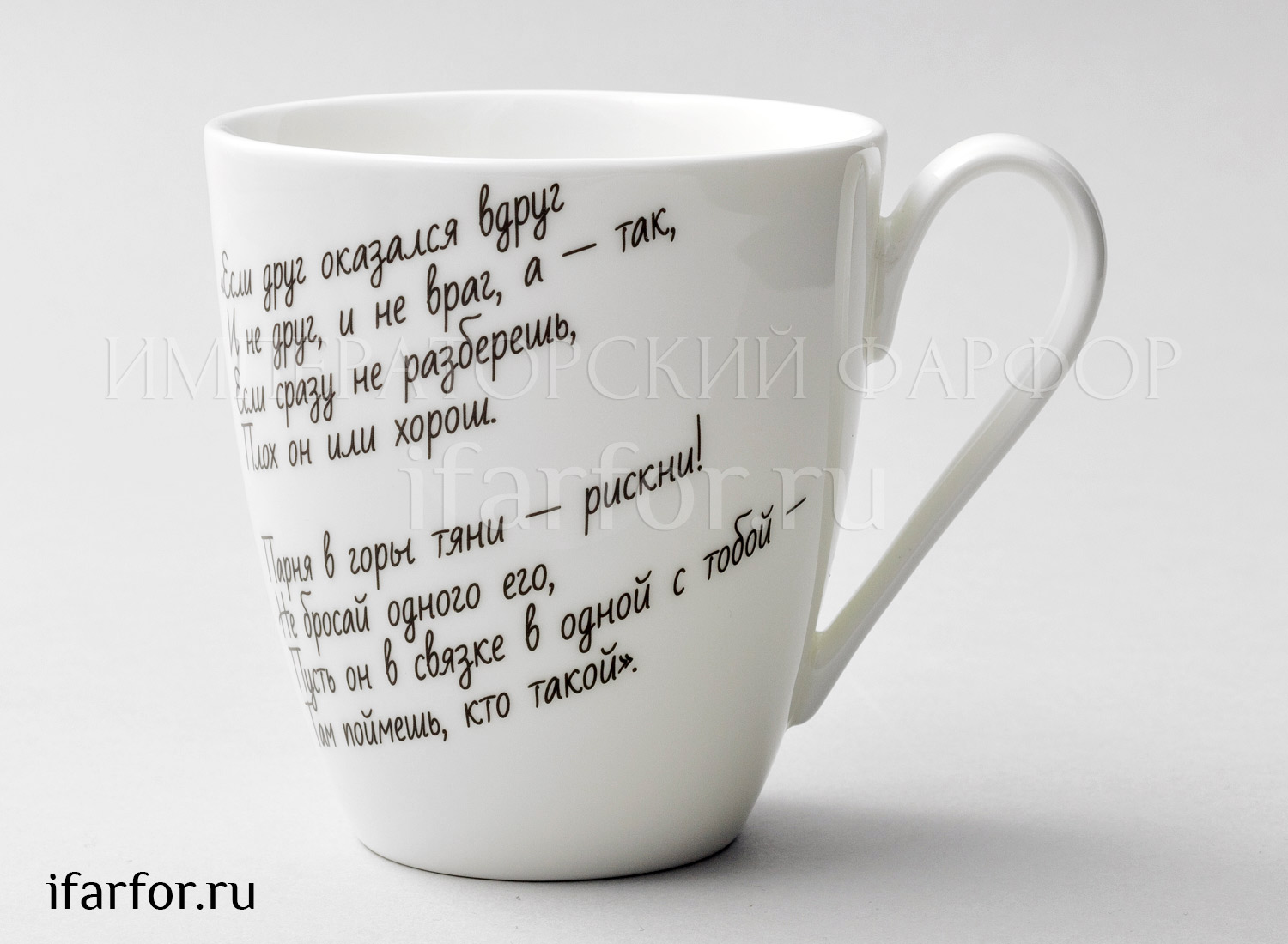 Бокал «Высоцкий» Форма: Вариации. Толстостенный костяной фарфор. 450 мл.