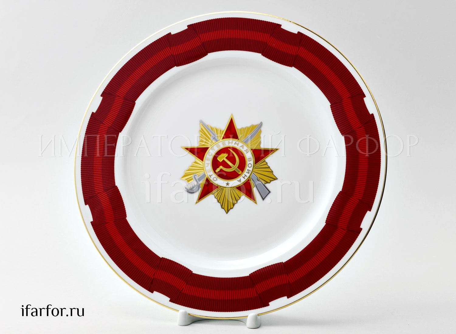 Тарелка декоративная «Орден Отечественной войны 1 степени» Твердый фарфор. 270 мм.