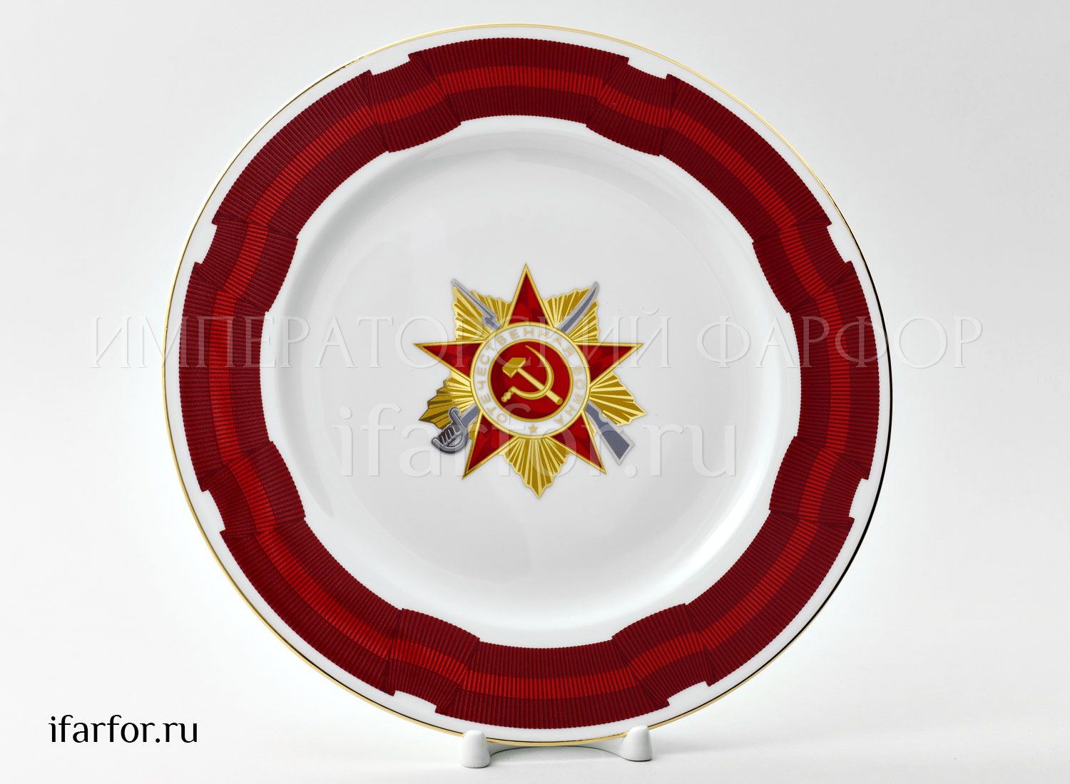 Тарелка декоративная «Орден Отечественной войны 1 степени» Твердый фарфор. 270 мм.