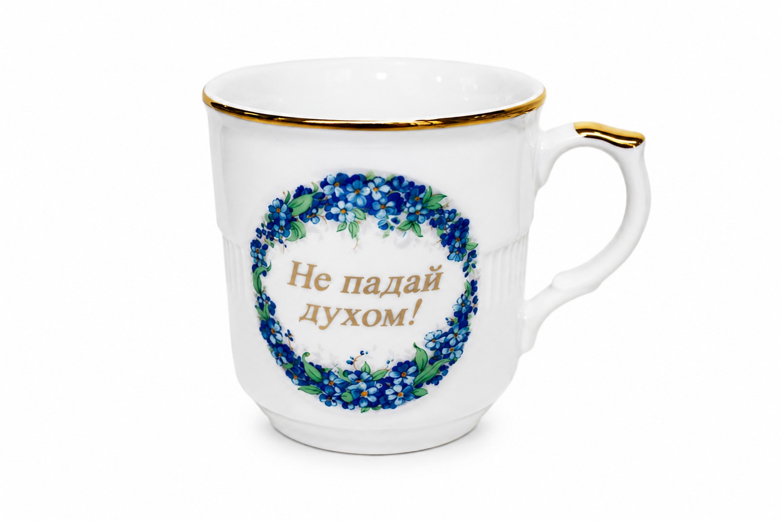 Кружка «Не падай духом» Форма: Гайдн. Фарфор. 315 мл.