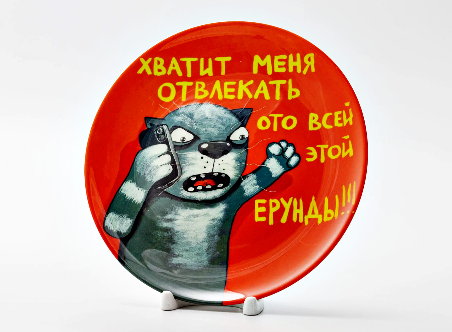 Декоративная тарелка «Хватит меня отвлекать» Фарфор. 200 мм.