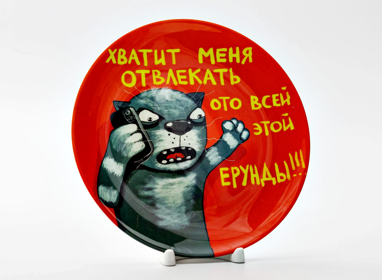 Декоративная тарелка «Хватит меня отвлекать» Фарфор. 200 мм.
