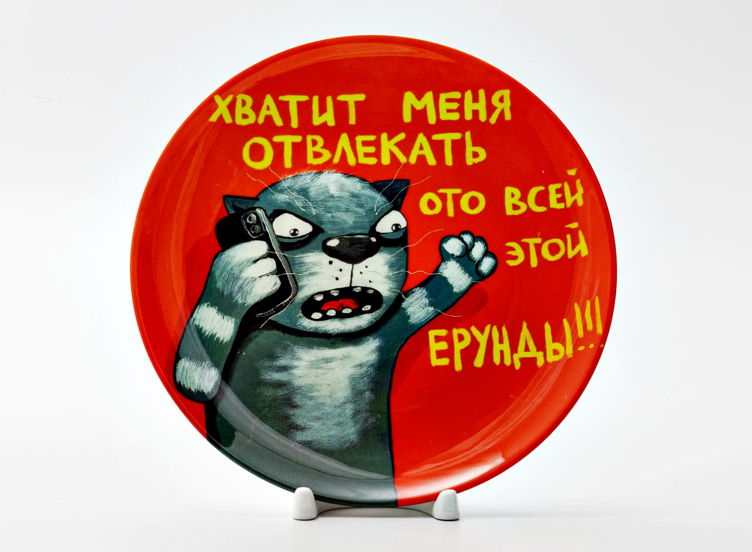 Декоративная тарелка «Хватит меня отвлекать» Фарфор. 200 мм.