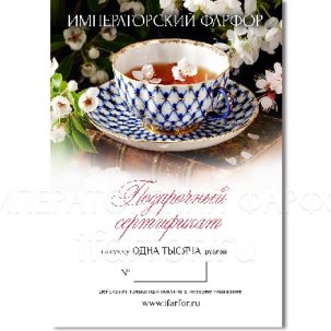 Подарочный сертификат 1000 рублей