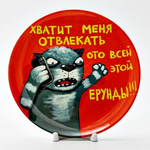 Декоративная тарелка Хватит меня отвлекать 200 мм.