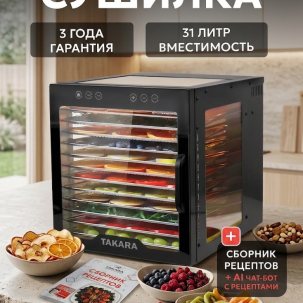 Сушилка для овощей и фруктов TAKARA DF-17 / Дегидратор с 10 поддонами, 31 литр, горизонтальный обдув