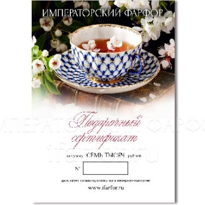 Подарочный сертификат 7000 руб.
