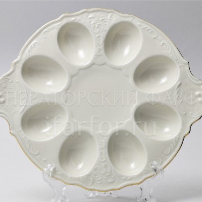 Поднос для яиц «Бернадотт Белый узор Be-Ivory» Форма: Бернадотт. Фарфор. 250 мм.
