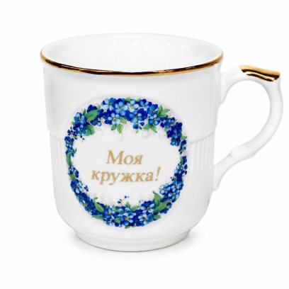 Кружка «Моя кружка» Форма: Гайдн. Фарфор. 315 мл.