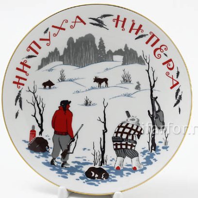 Тарелка декоративная «Ни пуха,ни пера» Твердый фарфор. 195 мм.