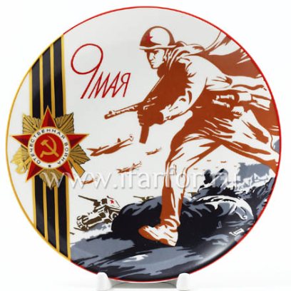 Тарелка декор «9 мая» Твердый фарфор. 195 мм.