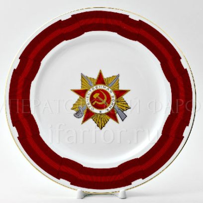 Тарелка декоративная «Орден Отечественной войны 1 степени» Твердый фарфор. 270 мм.