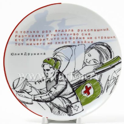 Тарелка декор «Ю.Друнина» Твердый фарфор