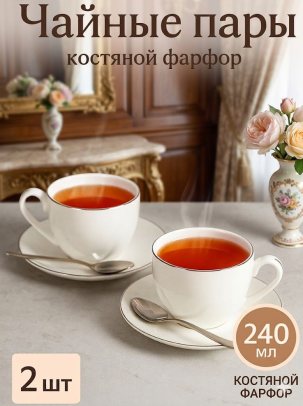 Чайная пара 2 шт Каскарон , объем 240 мл, костяной фарфор