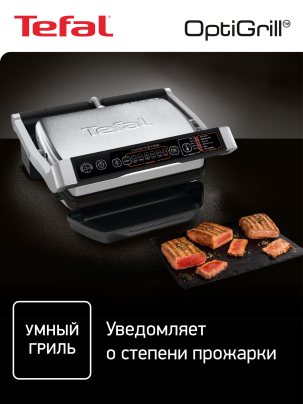Гриль электрический Tefal Optigrill+ Initial, 6 автопрограмм, со съемными панелями, GC706D34