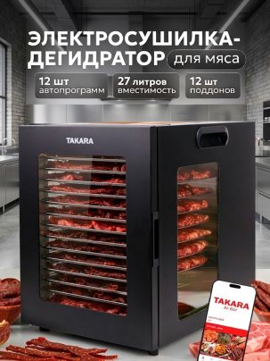 Сушилка для овощей и фруктов электрическая TAKARA DF-15 / Дегидратор для мяса и рыбы, 12 поддонов, 27 л, 12 автопрограмм
