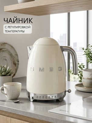 Электрический чайник с регулируемой температурой SMEG KLF04CREU, цвет кремовый глянцевый