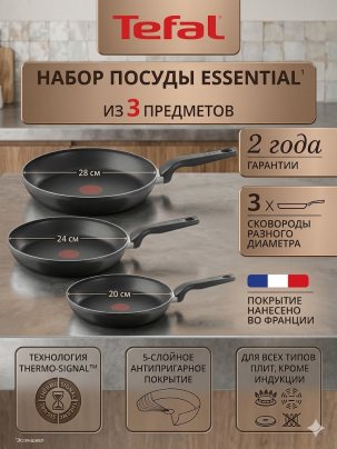 Набор сковород Tefal Essential, 3 предмета: 20, 24, 28 см, с индикатором нагрева, антипригарным покрытием, подходит для газовых, электрических и стеклокерамических плит