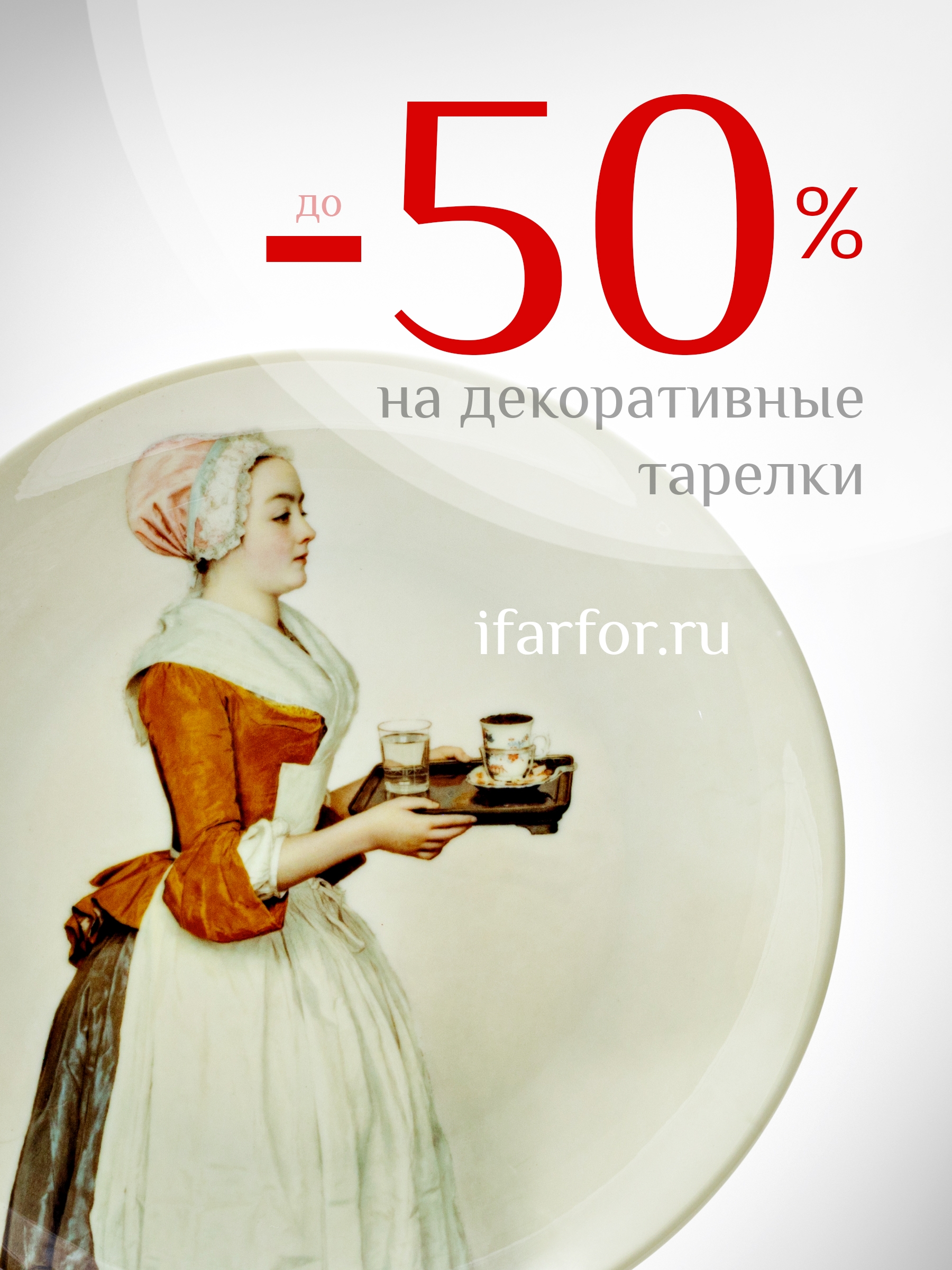до -50% на декоративные тарелки