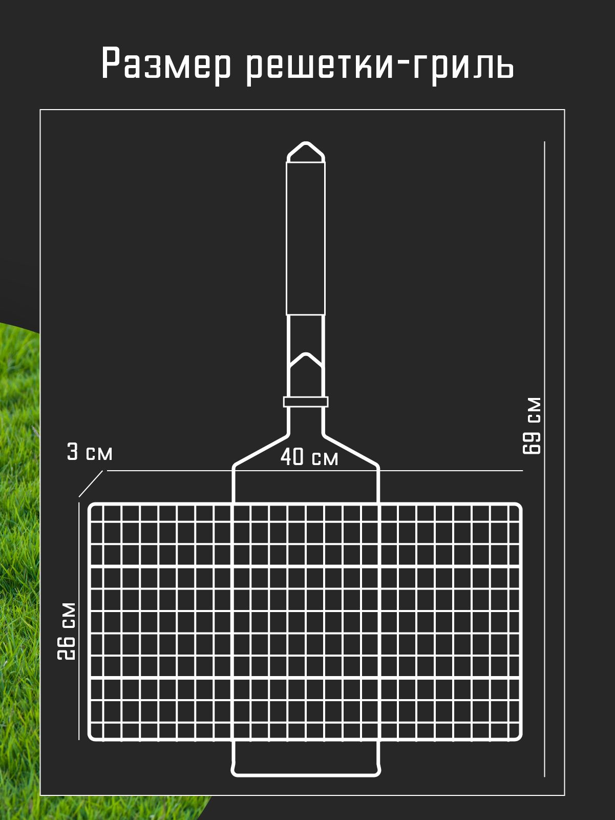Решётка-гриль для мангала Forester PRO, усиленная 26х40 см