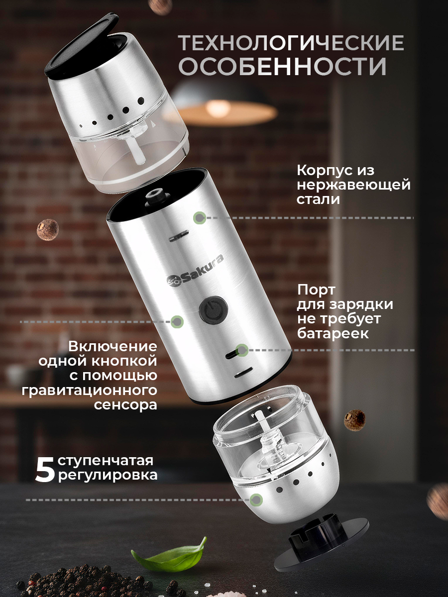 Мельница для специй электрическая Sakura SA-6671 гравитационная 2в1 двухсторонняя Li-Ion USB Type C