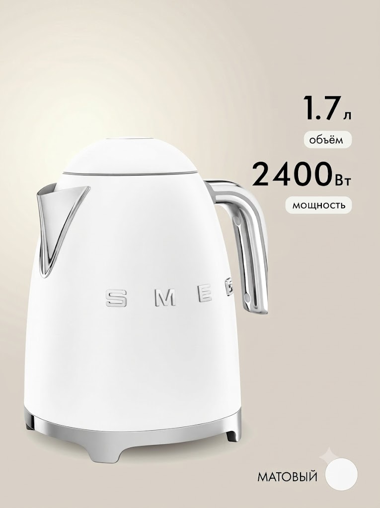 Электрический чайник SMEG KLF03WHMEU Цвет белый матовый