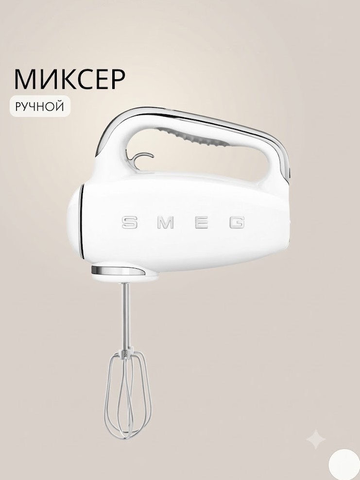 Ручной миксер SMEG HMF01WHEU Цвет белый глянцевый