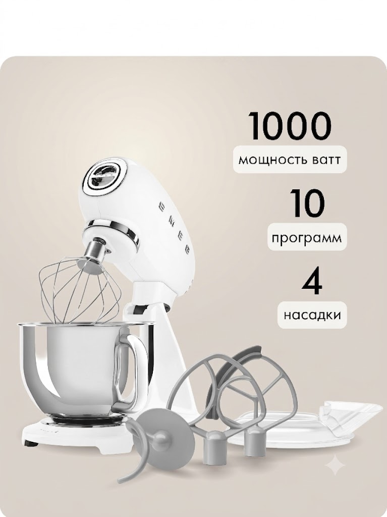 Планетарный миксер SMEG SMF05WHEU Цвет белый глянцевый