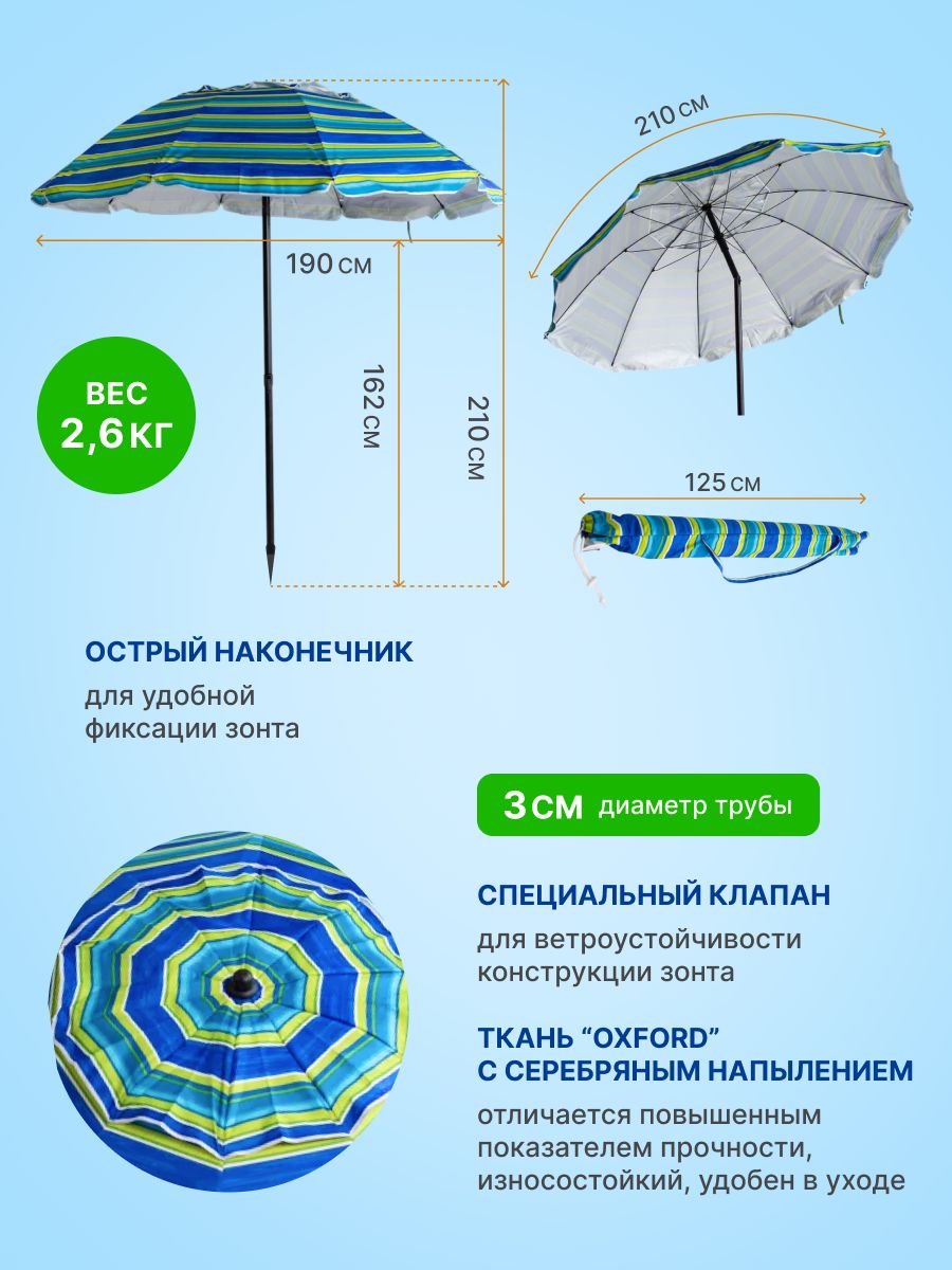 Зонт пляжный Солнцезащитный 10 спиц, 2.1м,